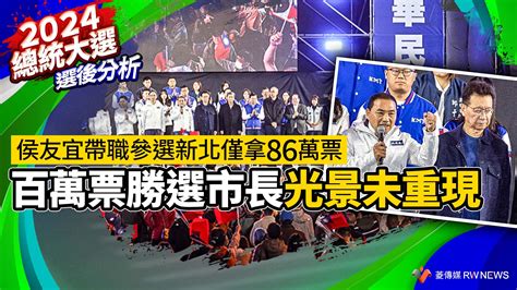 選後分析／侯友宜帶職參選新北僅拿86萬票 百萬票勝選市長光景未重現