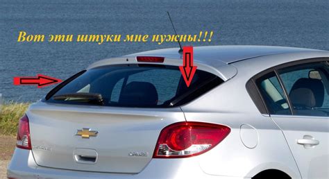 Элероны заднего стекла от Круз — помогите купить — Сообщество ...