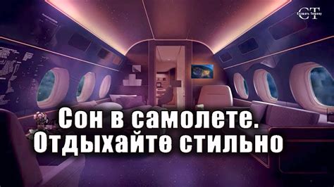 Успокаивающий звук самолета для сна. Роскошная атмосфера люкса самолета ...