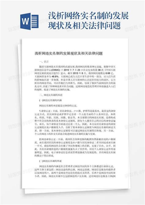 浅析网络实名制的发展现状及相关法律问题word模板免费下载编号1l9axpl40图精灵