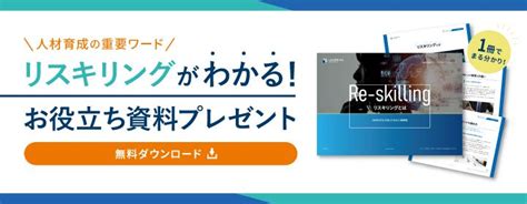 【お役立ち資料】「リスキリングとは？」dx時代を生き抜くための人事戦略 All Different株式会社 Hrプロ