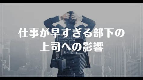 仕事が早すぎる部下の特徴は？上司の負担になるか解説 ヤメドキ