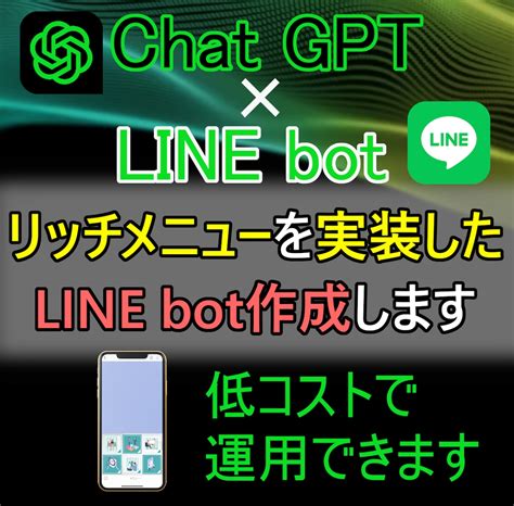 Line公式アカウントにchatgptを追加します Aiのlinebotとリッチメニューを掛け合わせたサービス その他（it