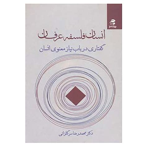 قیمت و خرید کتاب انسان،فلسفه،عرفان اثر محمدرضا سرگلزائی