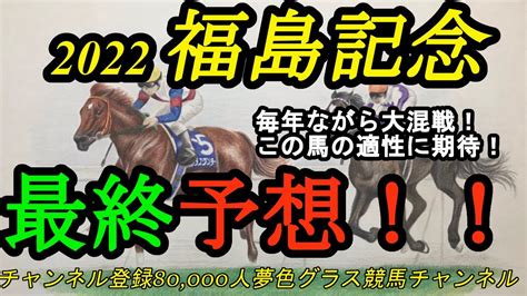 【最終予想】2022福島記念！ペース流れそうな小回りのハンデ戦！本命は小回りコース得意のこの馬に！ Youtube