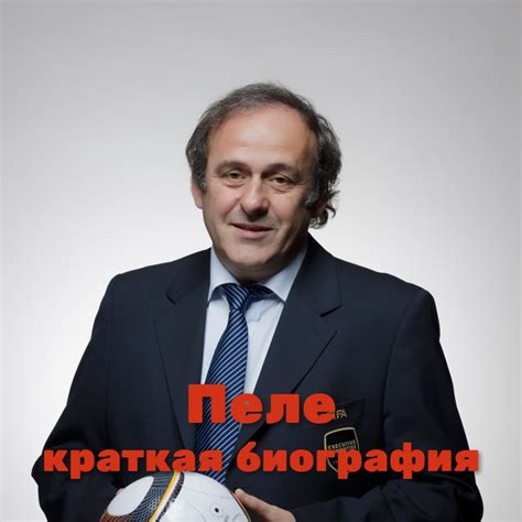 Мишель Платини: краткая биография футболиста
