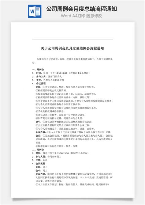 公司周例会、月度总结例会流程通知word下载风云办公