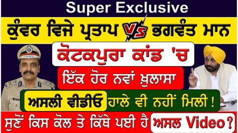 Super Exclusive ਕੁੰਵਰ ਵਿਜੇ ਪ੍ਰਤਾਪ Vs ਭਗਵੰਤ ਮਾਨ ਕੋਟਕਪੁਰਾ ਕਾਂਡ ਚ