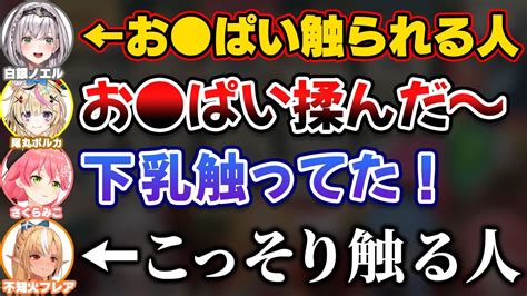 団長の下乳を持ち上げるポルカとこっそり触るフレア【ホロライブ切り抜き尾丸ポルカさくらみこ白銀ノエル星街すいせい不知火フレアしら建