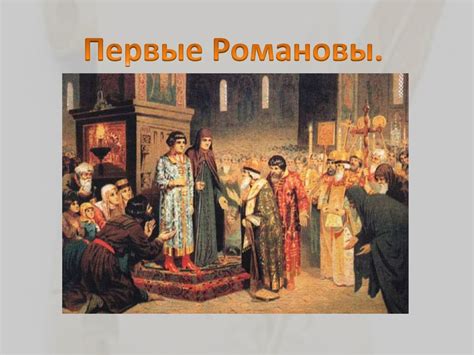 Первые Романовы - презентация онлайн
