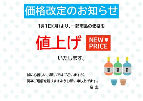 お店の価格改定時に使える値上げのお知らせテンプレート・お酒のイラスト入りで居酒屋、飲食店…｜イラストボックス「プレミアム」テンプレート