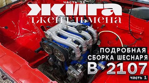 СБОРКА ШЕСНАРЯ в 2107 ПОДРОБНО - Установка Навесного ч.1 - YouTube