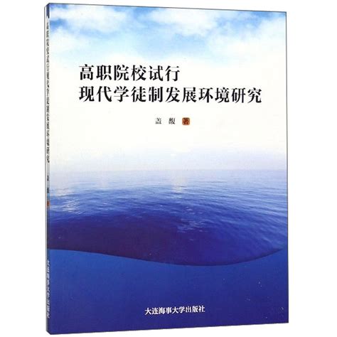 高职院校试行现代学徒制发展环境研究百度百科