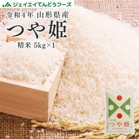 米 つや姫 お試し 米 5kg つや姫 山形県産 令和4年 精米 Rts0504 Ty5 26jaてんどうフーズ うまいもの通販 通販