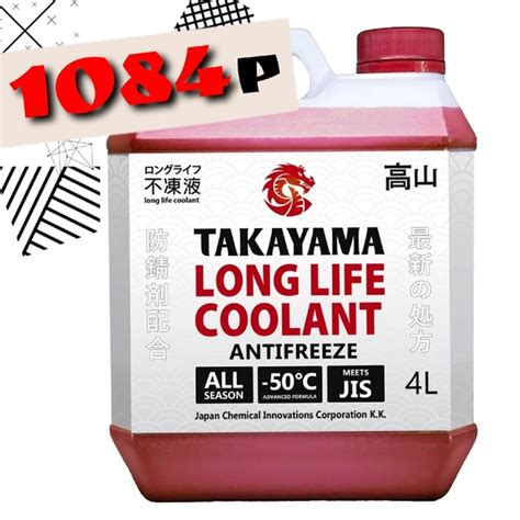 Лобридная жидкость охлаждающая низкозамерзающая «TAKAYAMA LONG LIFE ...