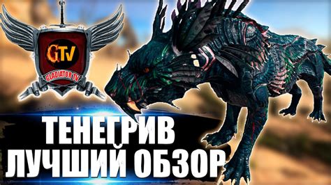 ТЕНЕГРИВ (Shadowmane) в АРК. Лучший обзор приручение, разведение ...