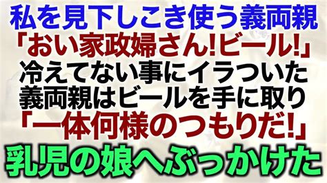 【スカッとする話】私を見下しこき使う義両親「おい家政婦さんビール」冷えてない事にイラついた義両親はビールを手に取り「一体何様のつもりだ