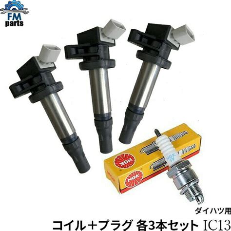 新品ngk ダイハツ系イグニッションコイル3本セット 10，880円 Gh