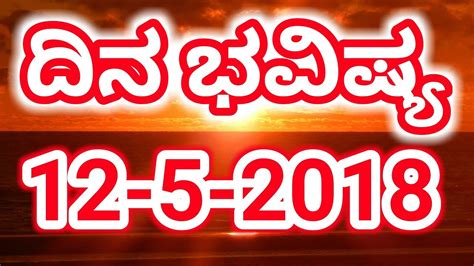 ದನ ಭವಷಯ 12 5 2018 Daily Astrology Kannada Dina bhavishya Kannada