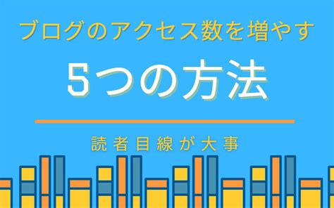 『ブログのアクセス数を増やす』5つの方法 Doublelog