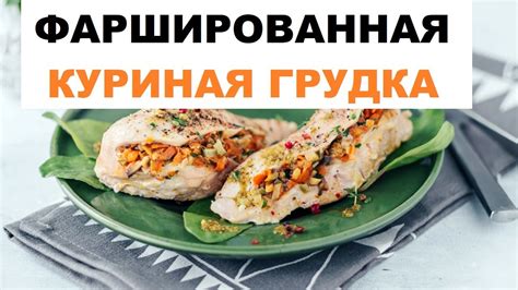 Фаршированная Куриная Грудка | Рецепт Фаршированных Куриных Грудок С ...