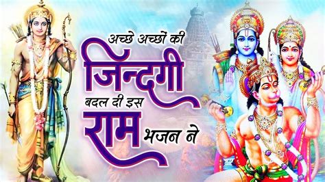 जिंदगी बदल जाएगी ये राम भजन सुनकर ~ Top Ram Bhajan Most Popular Ram