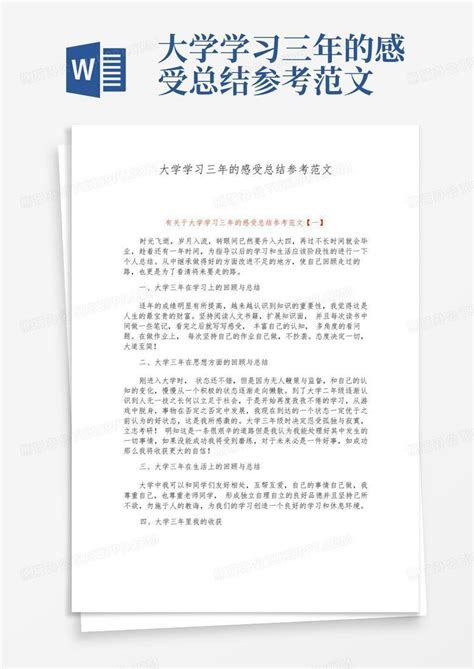 大学学习三年的感受总结参考范文word模板下载编号lbogmoed熊猫办公