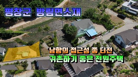 평창전원주택 매번 13250 평창군 방림면소재 600고지 포근한 전원주택 매매가1억5천만원평창 방림부동산 Youtube