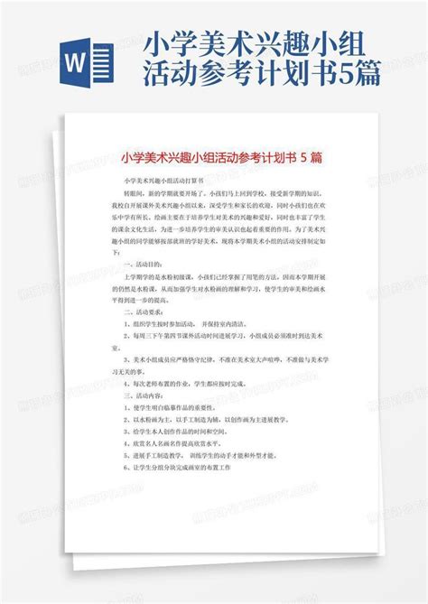 小学美术兴趣小组活动参考计划书5篇 Word模板下载编号lanzzerk熊猫办公