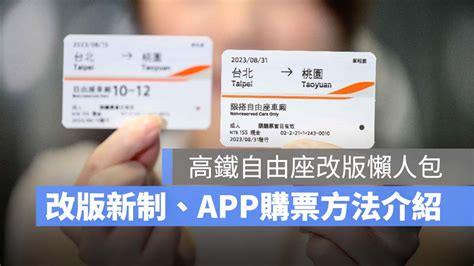 【高鐵自由座改版】9月起高鐵自由座不限車廂，app 購買自由座方法介紹 蘋果仁 果仁 Iphoneios好物推薦科技媒體