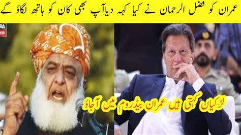 Molana Fazal Ur Rahman About In Pti Women Wariyatv YouTube