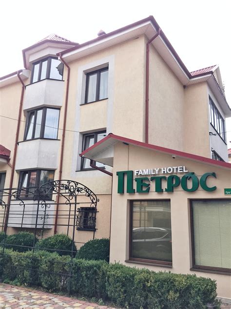 Готель Петрос Family Hotel