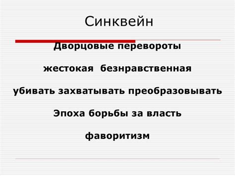 Дворцовые перевороты 1725-1762 гг - презентация онлайн