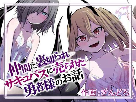 Nakama Ni Uragirare Succubus Ni Urareta Yuusha Sama No Ohanashi