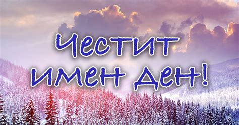 Кой празнува имен ден днес | Dama.bg - Любимият сайт на всяка дама