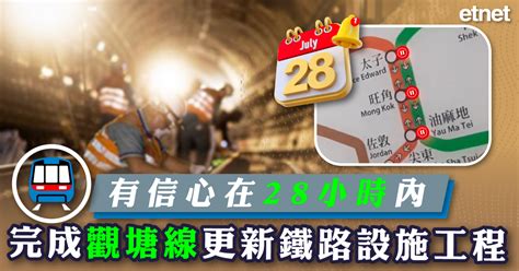 觀塘線 港鐵：有信心在28小時內完成觀塘線更新鐵路設施工程 Etnet 經濟通香港新聞財經資訊和生活平台