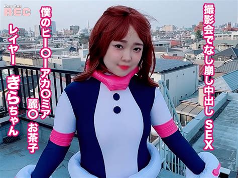 撮影会でなし崩し中出し SEX 僕のヒー〇ーアカ〇ミア 麗〇 お茶子 レイヤーきらちゃん Gyutto