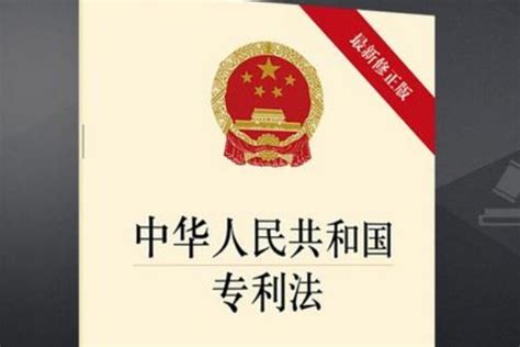 2023年中华人民共和国专利法修正【全文】 法律条文 律科网