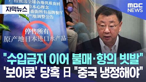 자막뉴스 수입금지 이어 불매·항의 빗발 보이콧에 당혹한 日 중국 냉정해야 20230828mbc뉴스