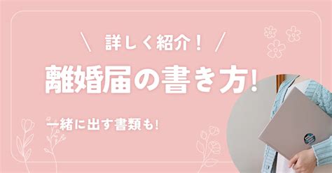 離婚届の書き方は？一緒に出す書類も詳しく紹介！ ゆなの離婚ブログ