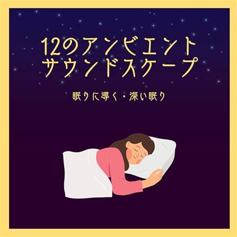 Amazon Musicで熟睡できるの12のアンビエントサウンドスケープ：眠りに導く・ぐっすり眠れる音楽を再生する