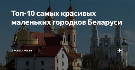 Топ-10 самых красивых маленьких городков Беларуси | ProBelarus.by | Дзен