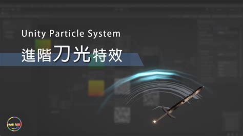 【unity教學 Particle System】進階刀光特效 Youtube