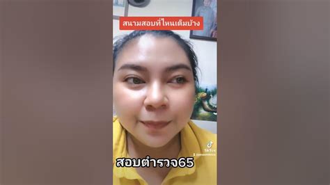 สนามสอบตำรวจ 2565 ที่ไหนเต็มแล้วบ้าง Youtube