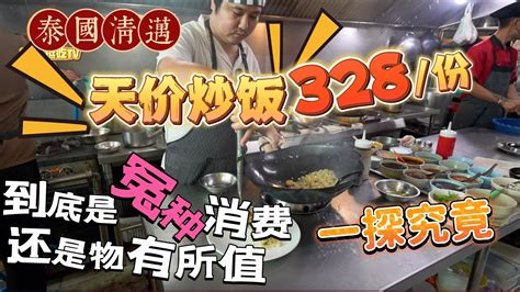 【逛吃泰国4k】清迈天价炒饭328一份，到底是冤种消费还是物有所值，一探究竟 Youtube