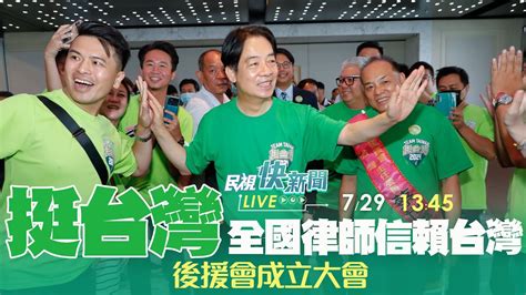 【live】0729 團結一致挺台灣！賴清德出席全國律師信賴台灣後援會成立大會｜民視快新聞｜ Youtube