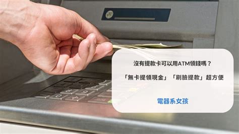 「沒有提款卡可以領錢嗎？」怎麼無卡提領現金？在atm掃qr Code就能無卡提款，玉山銀行的「刷臉提款」超方便 電器系女孩