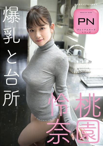 プレミアムヌードシリーズ 桃園怜奈 爆乳と台所 週刊現代デジタル写真集 アダルト写真集・雑誌 Fanzaブックス 旧電子書籍