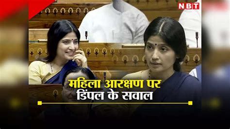 Sp Mp Dimple Yadav Reaction On Women Reservation Bill