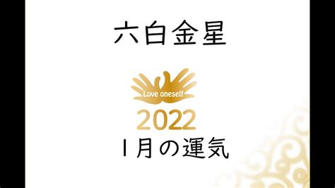 六白金星・2022年1月の運気 ～吉運カレンダーもっと活用！～ Youtube